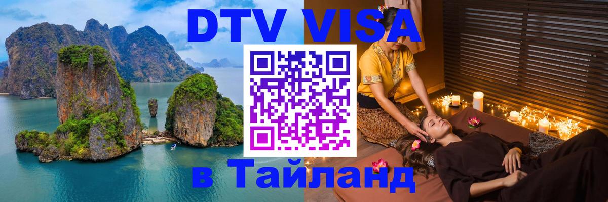 Сколько стоит виза DTV в Тайланд Мале 