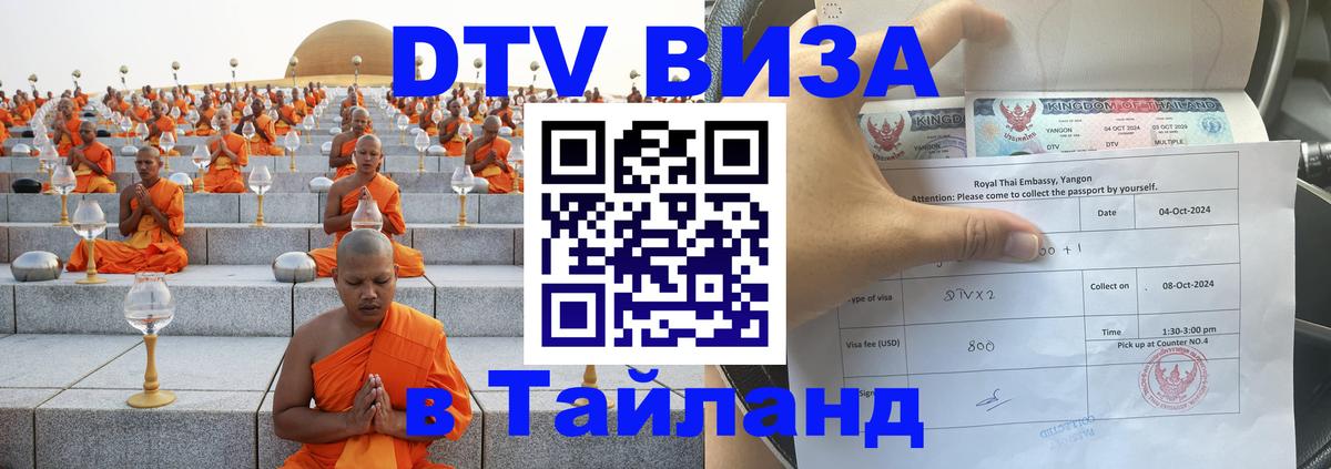 DTV (ДТВ) visa Таиланд Мале 
