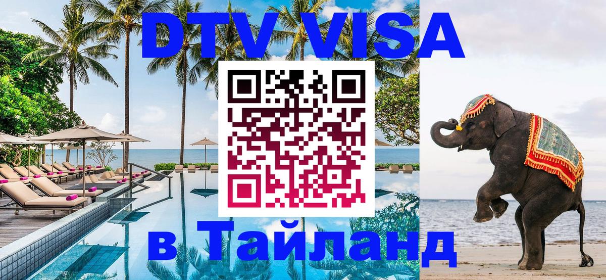 DTV Visa Thailand — прайс и условия, виза без дополнительных документов - 20.11.2025 
