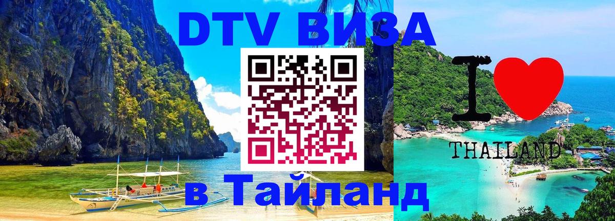 DTV Visa Thailand — прайс и условия, виза без дополнительных документов - Мале  05.10.2025 